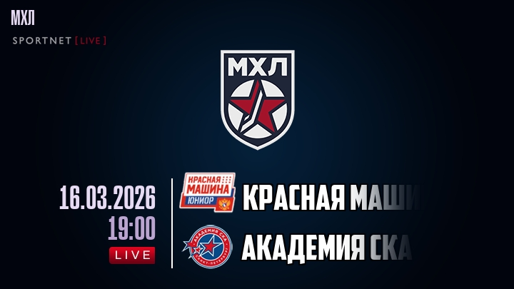 Красная Машина — Академия СКА, смотреть онлайн 16 марта 2026