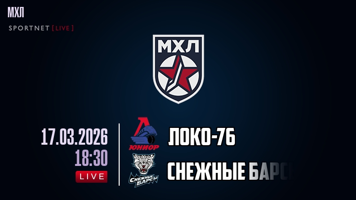 Локо-76 — Снежные Барсы, смотреть онлайн 17 марта 2026