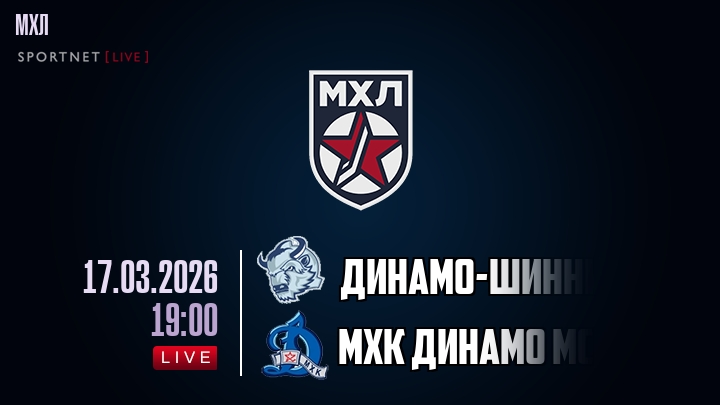 Динамо-Шинник — МХК Динамо Мск, смотреть онлайн 17 марта 2026