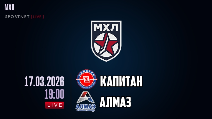 Капитан — Алмаз, смотреть онлайн 17 марта 2026