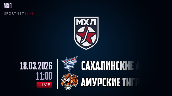Сахалинские Акулы — Амурские Тигры, смотреть онлайн 18 марта 2026
