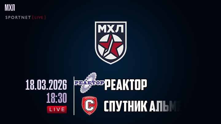 Реактор — Спутник Альметьевск, смотреть онлайн 18 марта 2026
