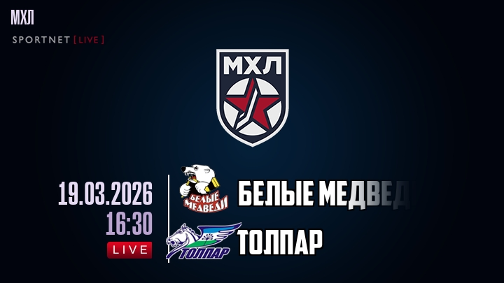 Белые Медведи — Толпар, смотреть онлайн 19 марта 2026