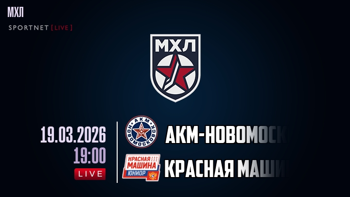 АКМ-Новомосковск — Красная Машина, смотреть онлайн 19 марта 2026