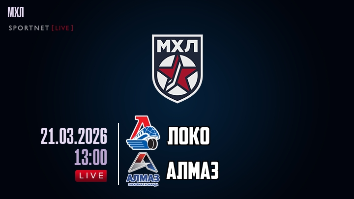 Локо — Алмаз, смотреть онлайн 21 марта 2026