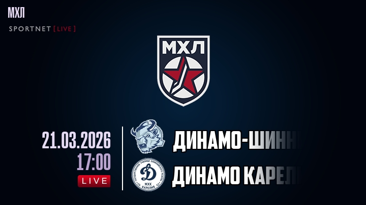 Динамо-Шинник — Динамо Карелия, смотреть онлайн 21 марта 2026