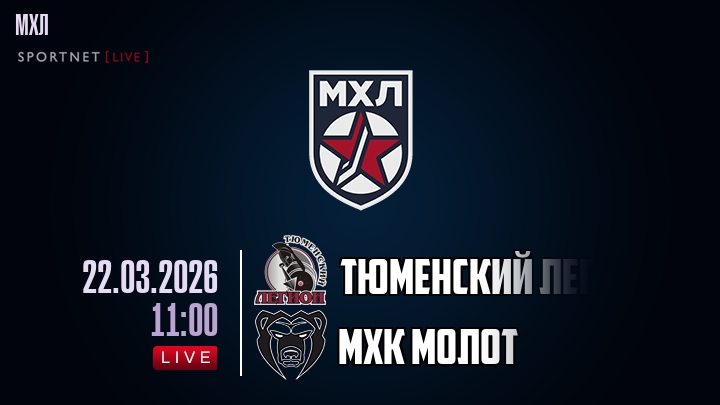 Тюменский Легион — МХК Молот, смотреть онлайн 22 марта 2026