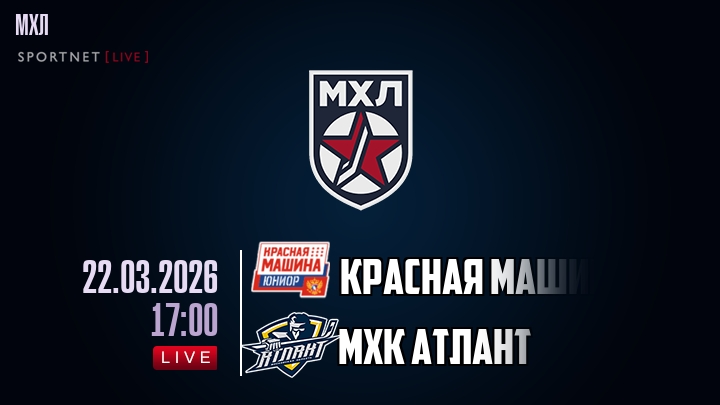 Красная Машина — МХК Атлант, смотреть онлайн 22 марта 2026