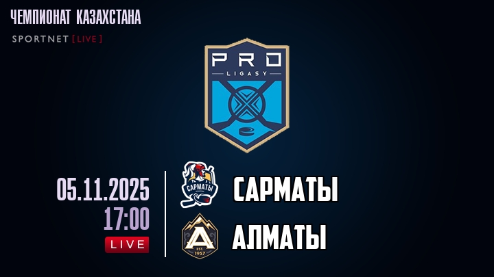 Сарматы — Алматы, смотреть онлайн 5 ноября 2025