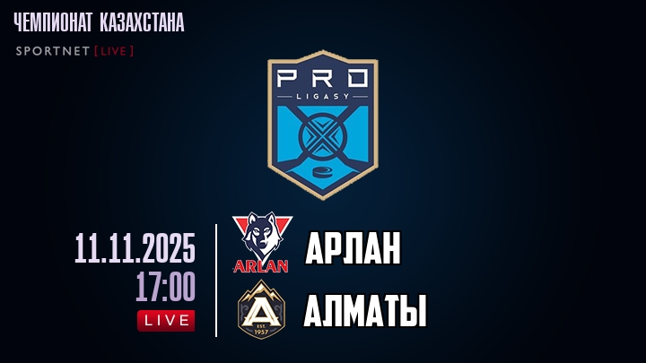 Арлан — Алматы, смотреть онлайн 11 ноября 2025