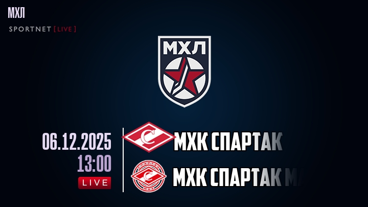 МХК Спартак — МХК Спартак МАХ, смотреть онлайн 6 декабря 2025