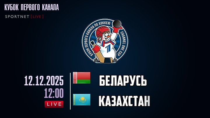 Беларусь — Казахстан, смотреть онлайн 12 декабря 2025
