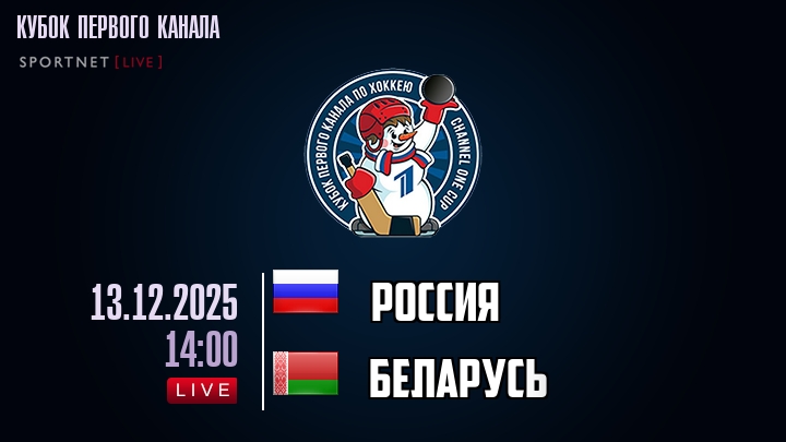 Россия — Беларусь, смотреть онлайн 13 декабря 2025