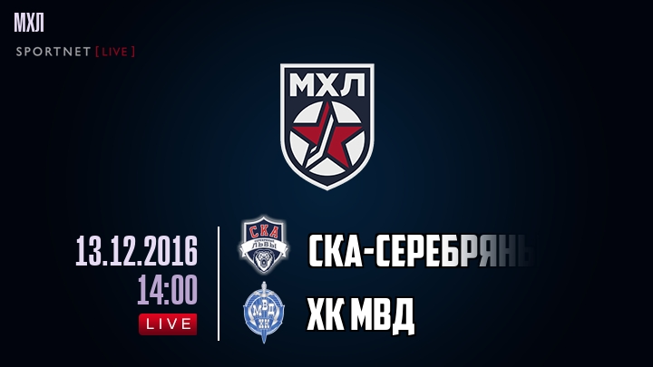 СКА-Серебряные Львы — ХК МВД, смотреть онлайн 13 декабря 2016