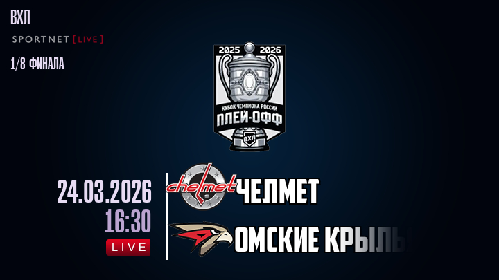Челмет - Омские Крылья хайлайты 2026-03-24