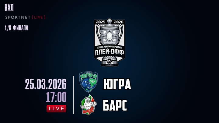 Югра - Барс хайлайты 2026-03-25