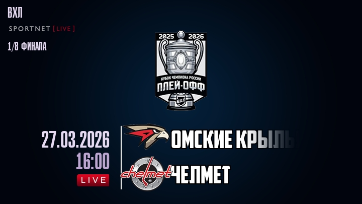 Омские Крылья - Челмет хайлайты 2026-03-27