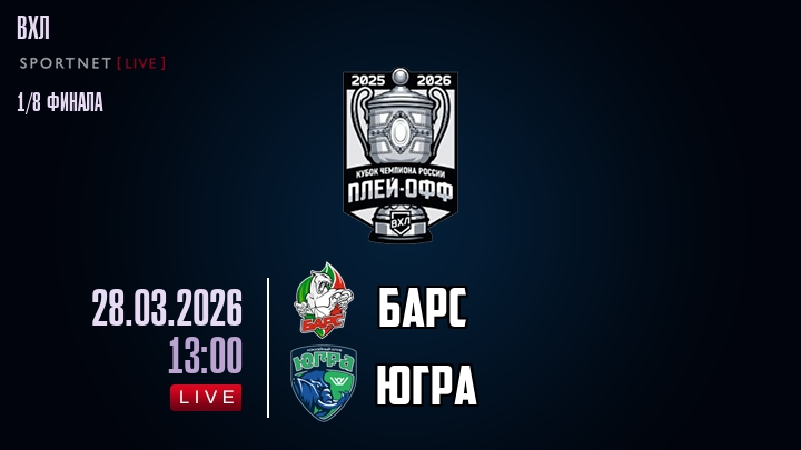 Барс - Югра хайлайты 2026-03-28