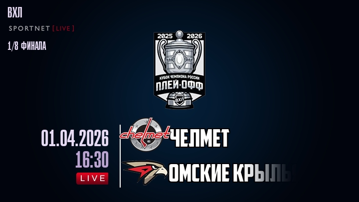 Челмет - Омские Крылья хайлайты 2026-04-01