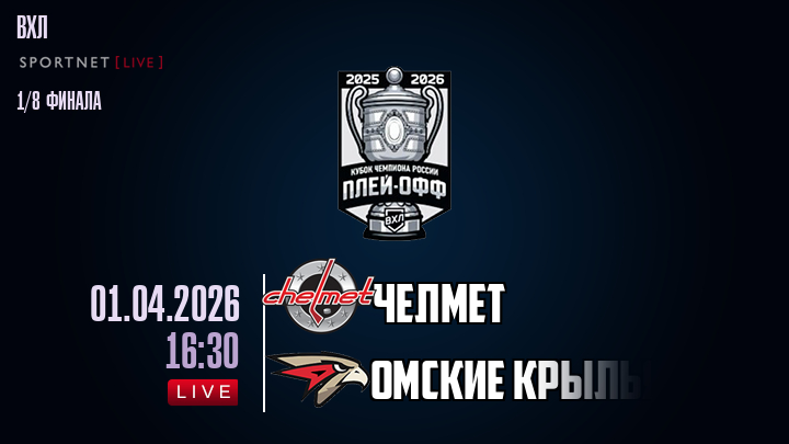 Челмет - Омские Крылья хайлайты 2026-04-01
