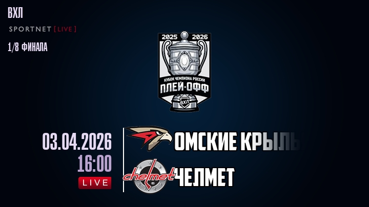 Омские Крылья - Челмет хайлайты 2026-04-03