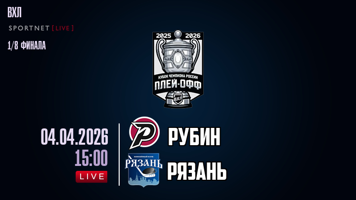 Рубин - Рязань хайлайты 2026-04-04