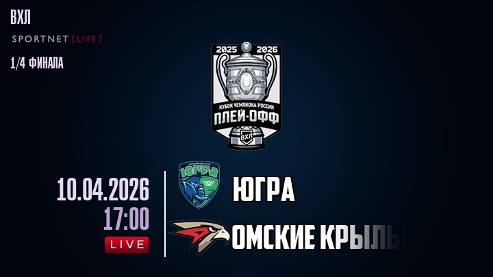 Югра - Омские Крылья хайлайты 2026-04-10