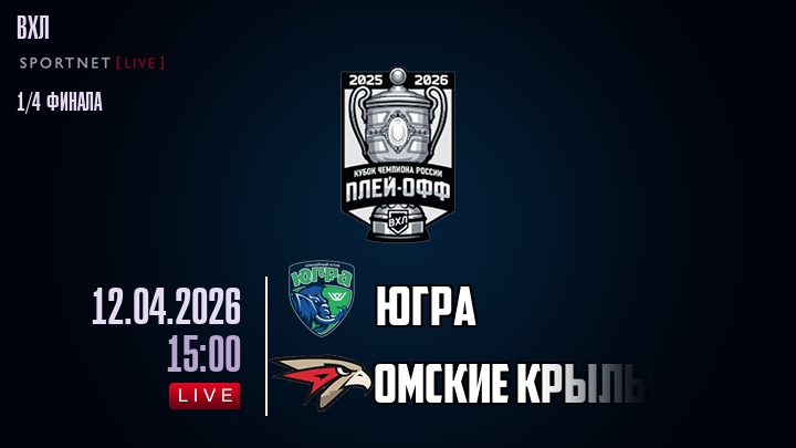 Югра - Омские Крылья хайлайты 2026-04-12