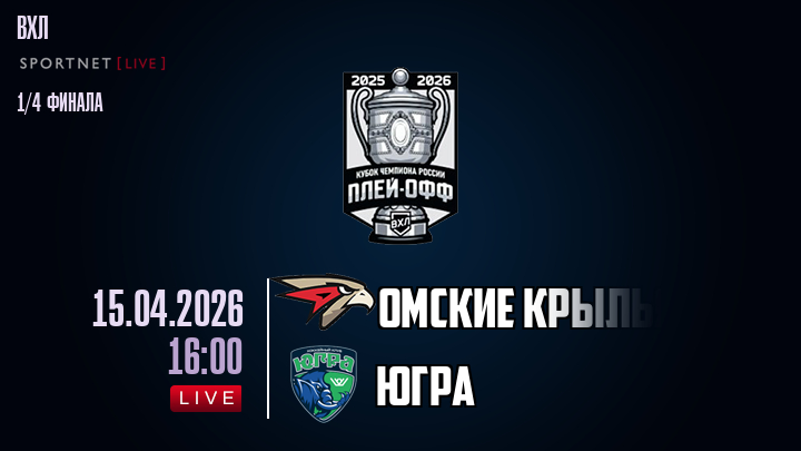 Омские Крылья - Югра хайлайты 2026-04-15