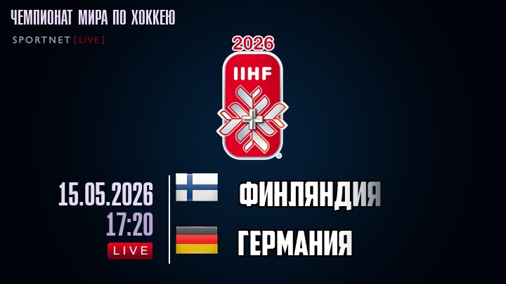 Финляндия - Германия хайлайты 2026-05-15