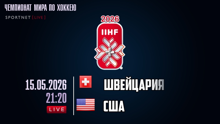 Швейцария - США хайлайты 2026-05-15