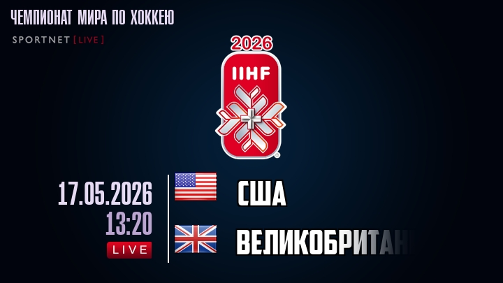 США - Великобритания хайлайты 2026-05-17