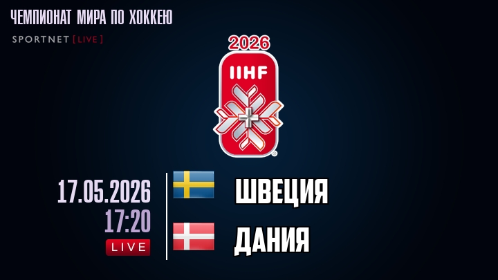 Швеция - Дания хайлайты 2026-05-17