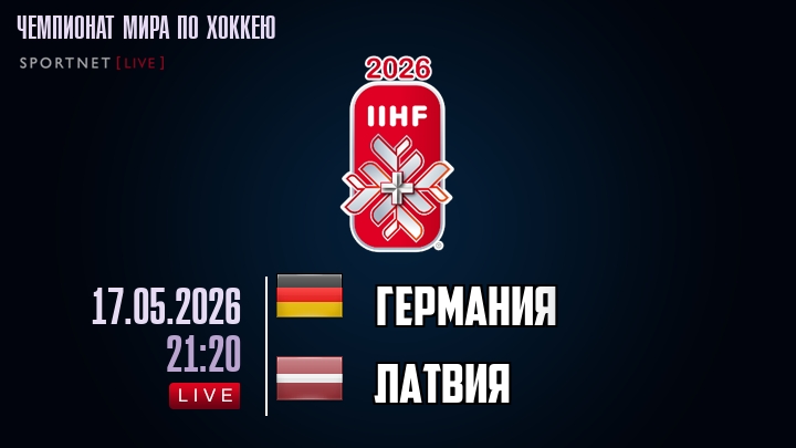Германия - Латвия хайлайты 2026-05-17