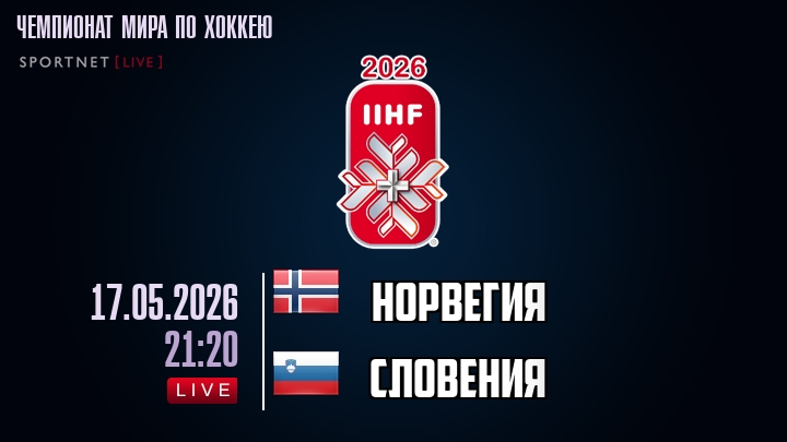 Норвегия - Словения хайлайты 2026-05-17