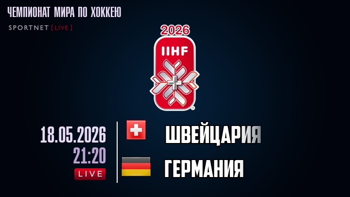 Швейцария - Германия хайлайты 2026-05-18