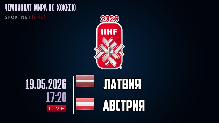 Латвия - Австрия хайлайты 2026-05-19