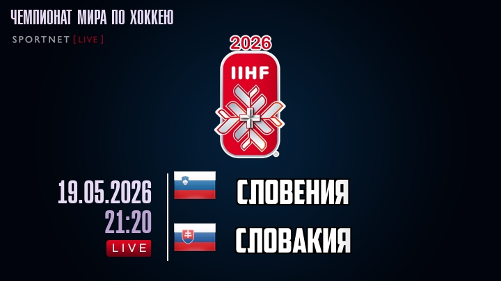 Словения - Словакия хайлайты 2026-05-19
