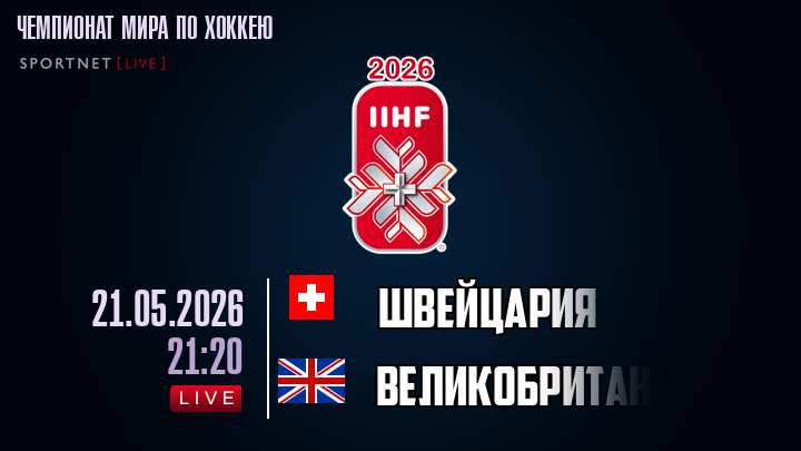 Швейцария - Великобритания хайлайты 2026-05-21