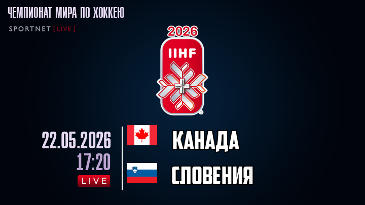 Канада - Словения хайлайты 2026-05-22