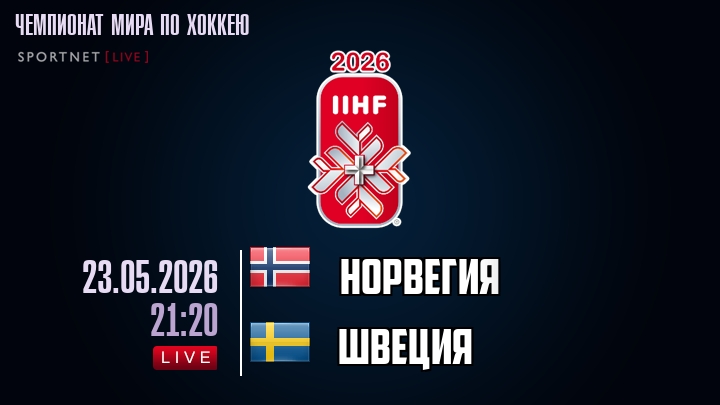 Норвегия - Швеция хайлайты 2026-05-23