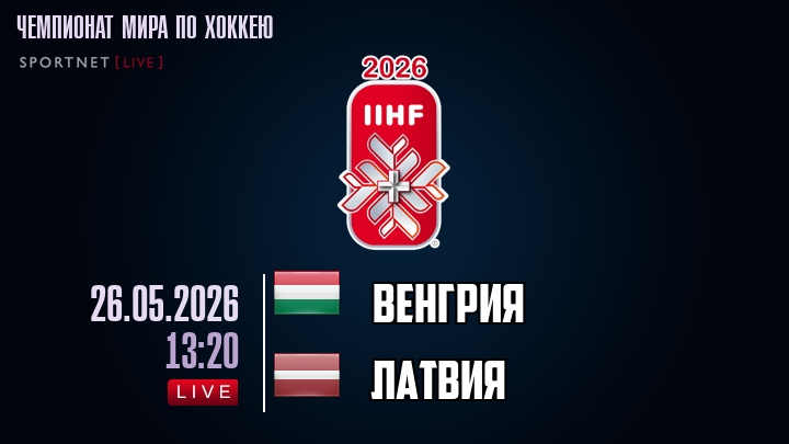 Венгрия - Латвия хайлайты 2026-05-26