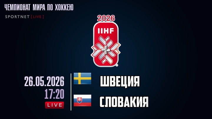 Швеция - Словакия хайлайты 2026-05-26