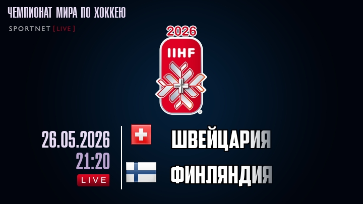 Швейцария - Финляндия хайлайты 2026-05-26