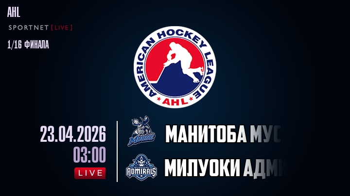 Манитоба Мус - Милуоки Адмиралс хайлайты 2026-04-23