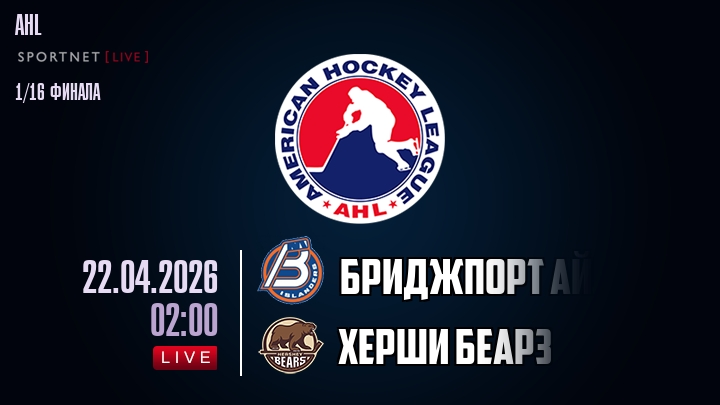 Бриджпорт Айлендерс - Херши Беарз хайлайты 2026-04-22