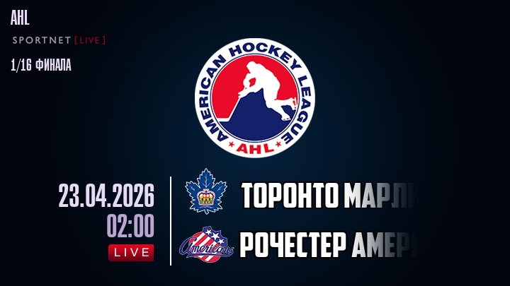 Торонто Марлис - Рочестер Американс хайлайты 2026-04-23