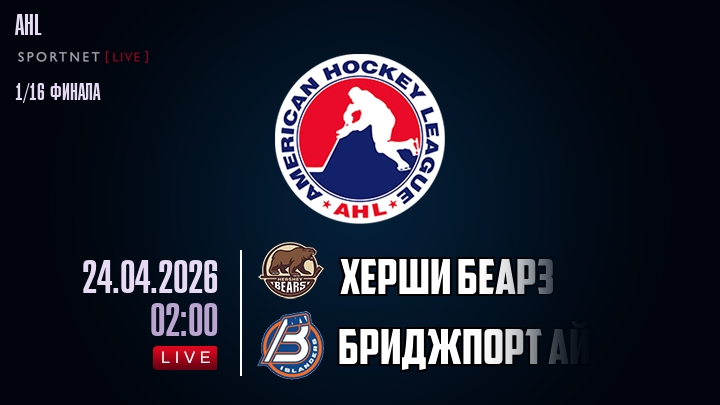 Херши Беарз - Бриджпорт Айлендерс хайлайты 2026-04-24
