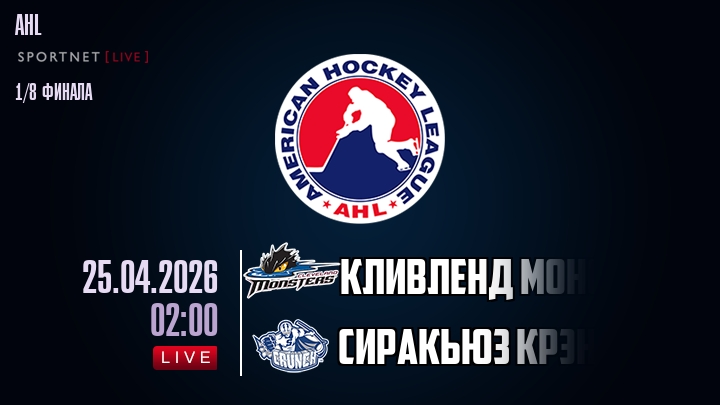 Кливленд Монстерс - Сиракьюз Крэнч хайлайты 2026-04-25