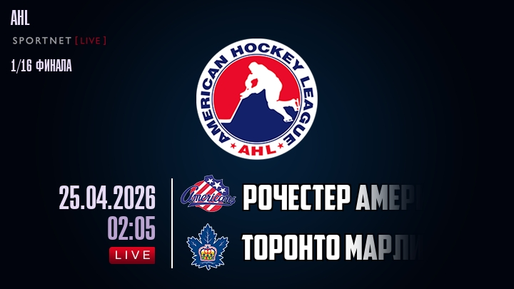 Рочестер Американс - Торонто Марлис хайлайты 2026-04-25